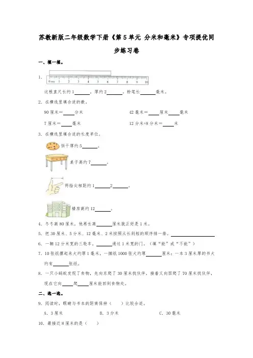 新版苏教版二年级数学下册《第5单元分米和毫米》专项提优同步练习卷(含解析)