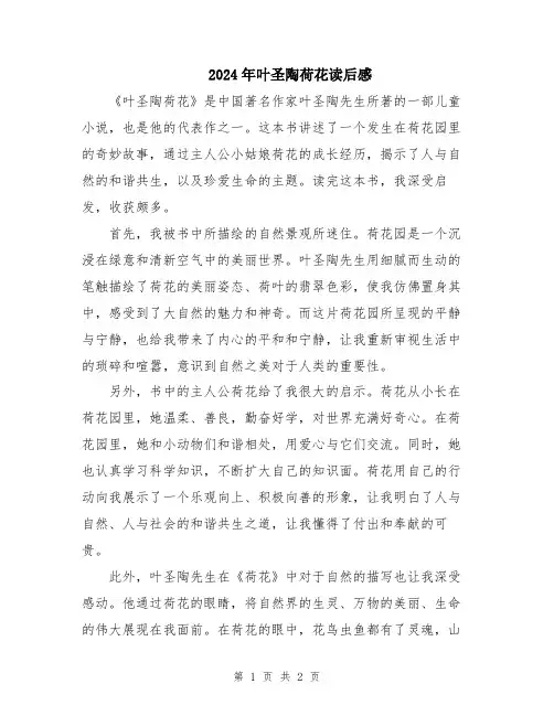2024年叶圣陶荷花读后感