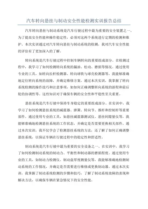 汽车转向悬挂与制动安全性能检测实训报告总结
