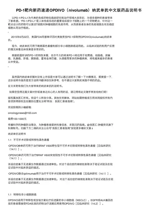 PD-1靶向新药速递OPDIVO（nivolumab）纳武单抗中文版药品说明书