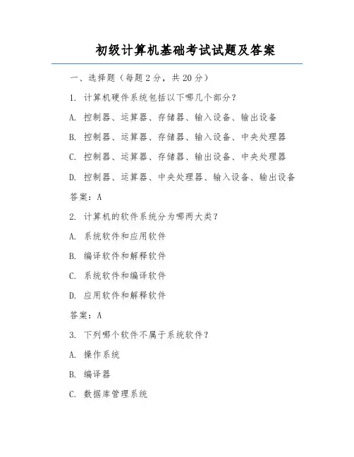 初级计算机基础考试试题及答案