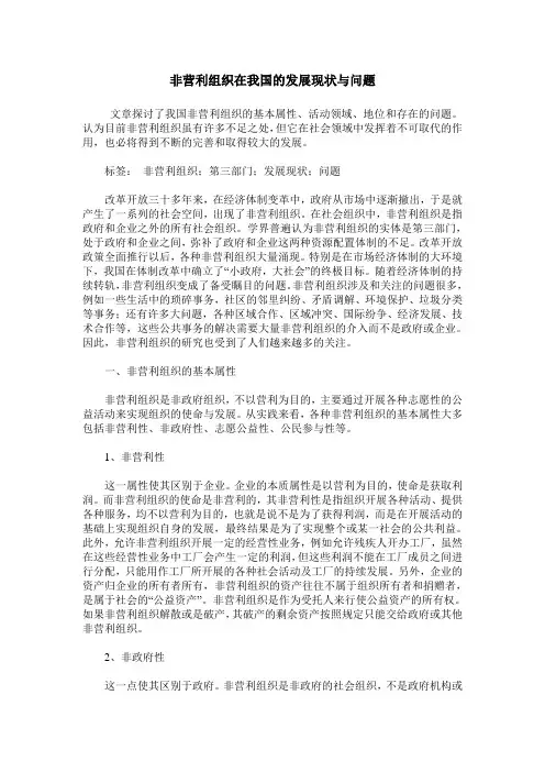 非营利组织在我国的发展现状与问题