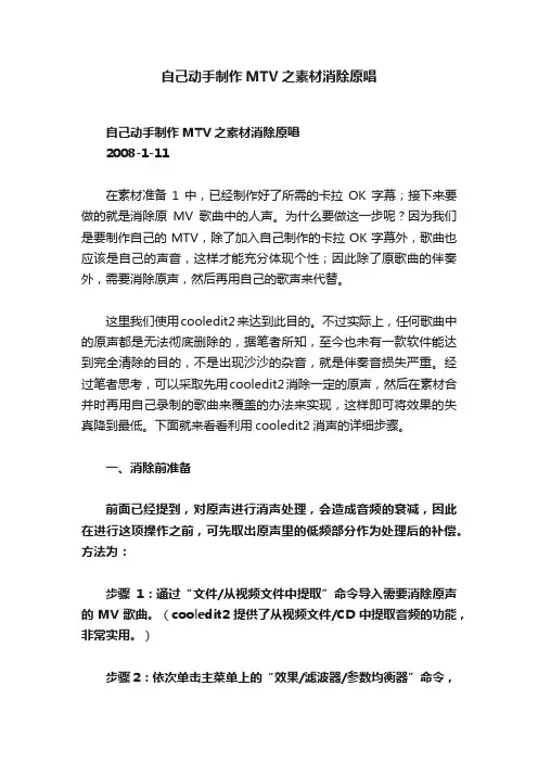 自己动手制作MTV之素材消除原唱