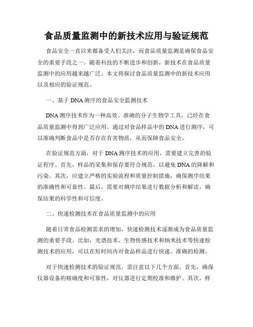 食品质量监测中的新技术应用与验证规范