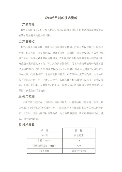 瓷砖粘结剂的技术资料