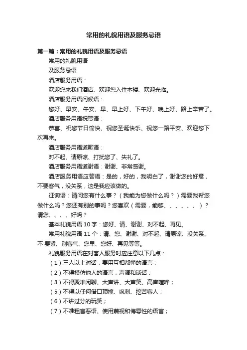 常用的礼貌用语及服务忌语