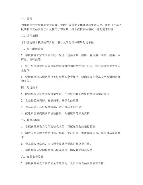 学校食堂食品统一配送管理制度