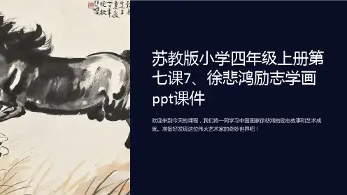 苏教版小学四年级上册第七课7、徐悲鸿励志学画课件