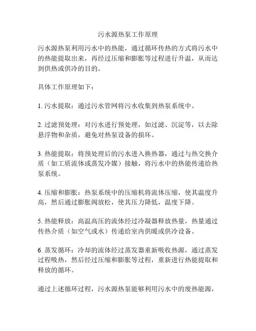 污水源热泵工作原理