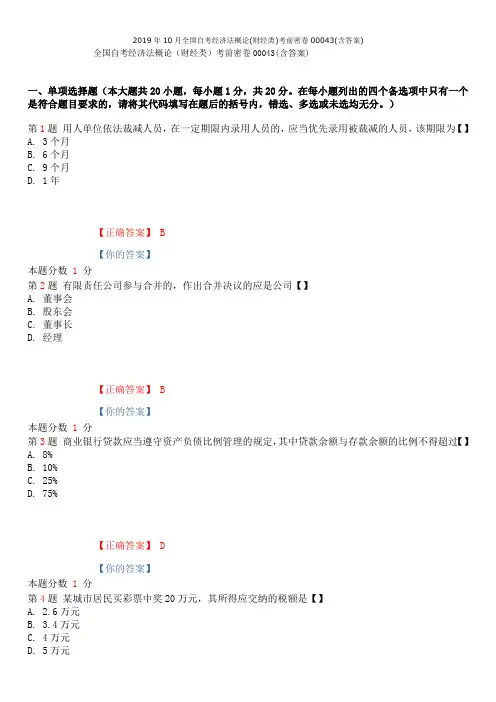 2019年10月全国自考经济法概论(财经类)考前密卷00043(含答案)
