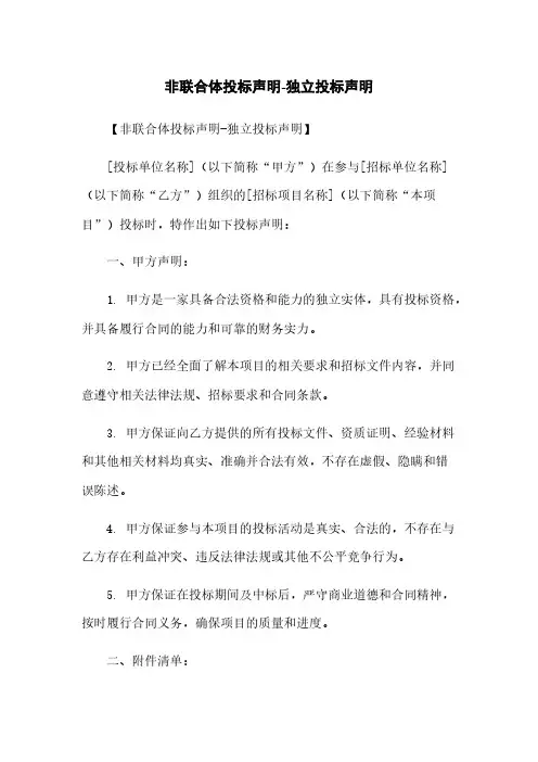非联合体投标声明-独立投标声明