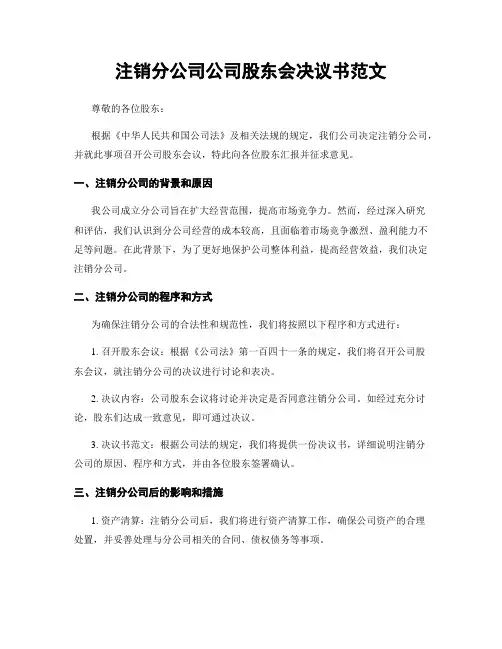 注销分公司公司股东会决议书范文