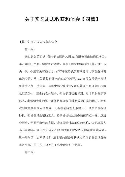 关于实习周志收获和体会【四篇】