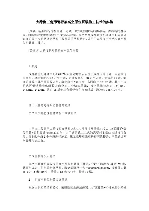 大跨度三角形管桁架高空原位拼装施工技术的实施