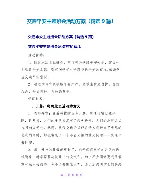 交通安全主题班会活动方案(精选9篇)