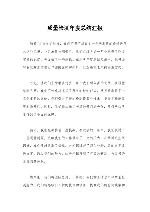 质量检测年度总结汇报