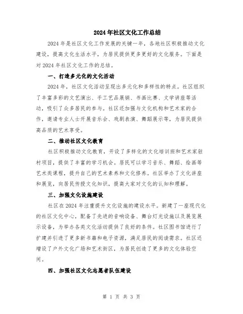 2024年社区文化工作总结