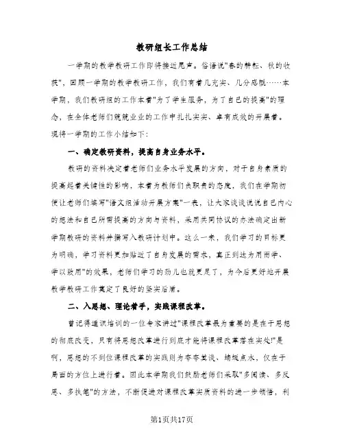 2023年教研组长工作总结(四篇)