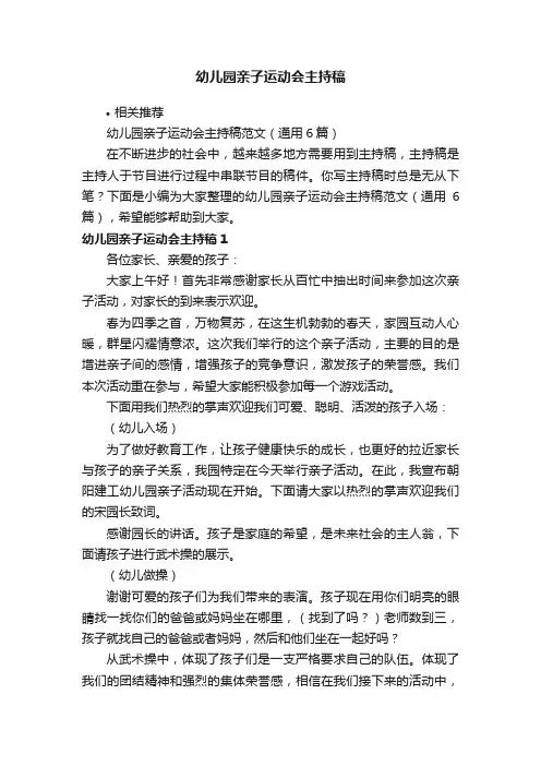 幼儿园亲子运动会主持稿