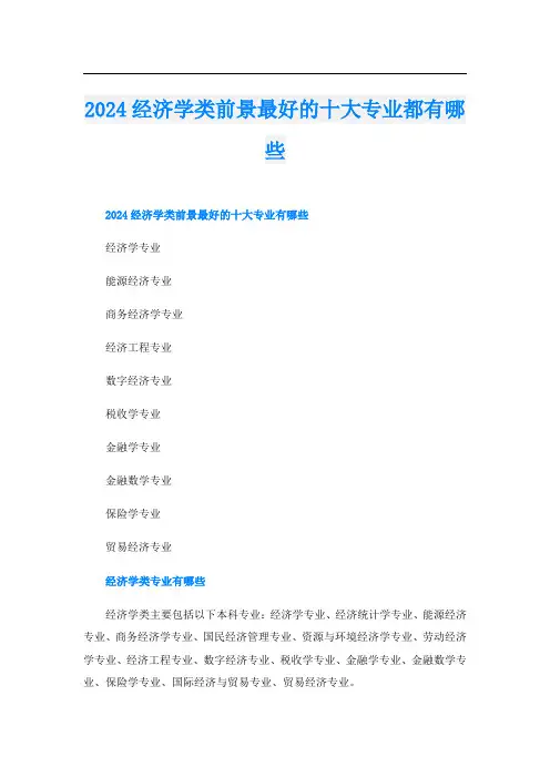 2024经济学类前景最好的十大专业都有哪些