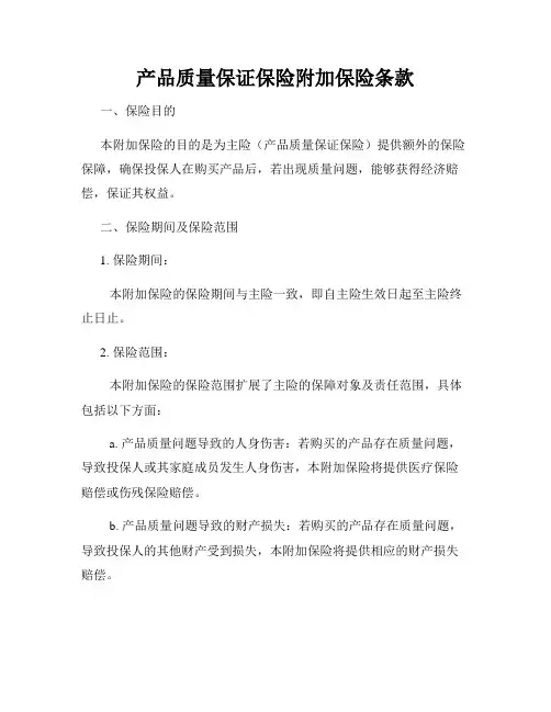 产品质量保证保险附加保险条款