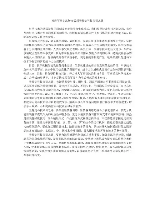 推进军事训练转变必须坚持走科技兴训之路