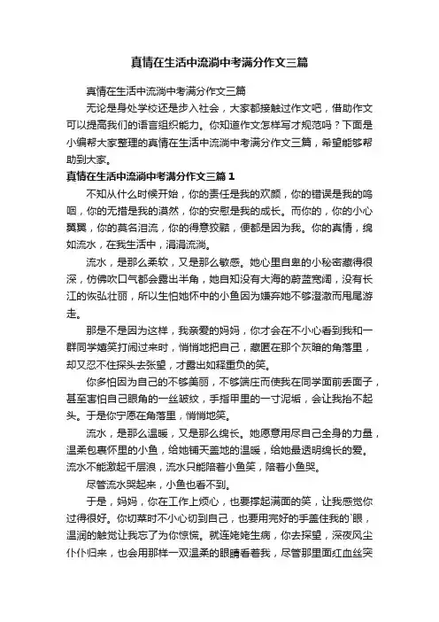 真情在生活中流淌中考满分作文三篇