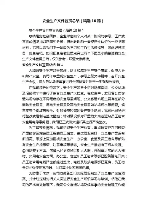 安全生产文件宣贯总结（精选18篇）