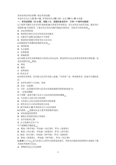 贵州农村信用社招聘：财会考试试题