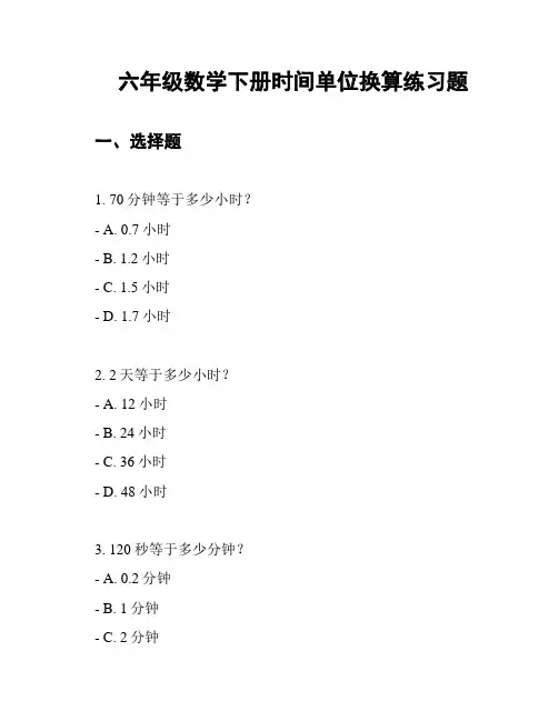 六年级数学下册时间单位换算练习题