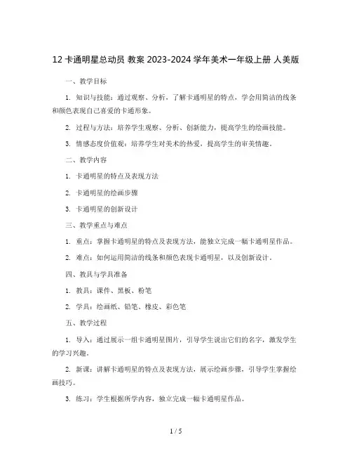 12卡通明星总动员 教案2023-2024学年美术一年级上册 人美版