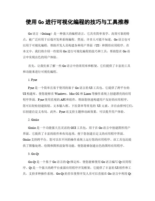 使用Go进行可视化编程的技巧与工具推荐