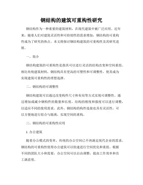 钢结构的建筑可重构性研究