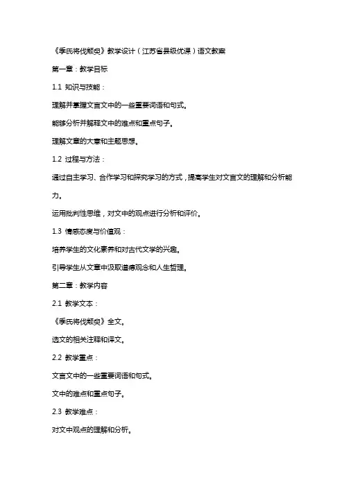 《季氏将伐颛臾》教学设计(江苏省县级优课)语文教案