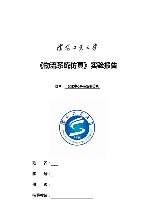 《物流系统仿真》实验报告材料-配送中心库存控制仿真