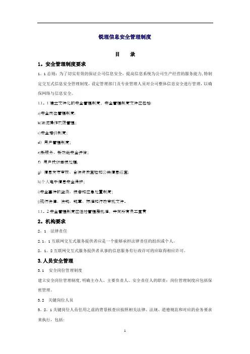 信息安全技术互联网交互式服务安全保护管理制度