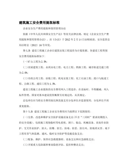 建筑施工安全费用提取标准