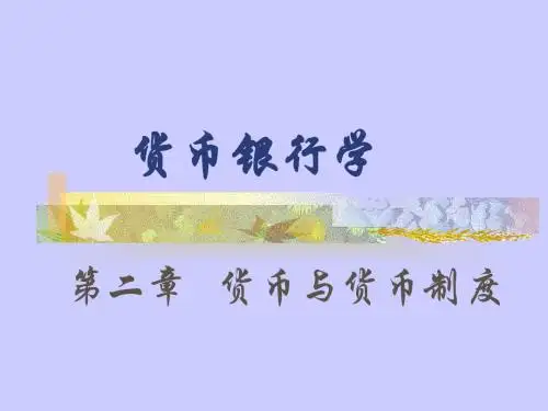 第二章 货币与货币制度
