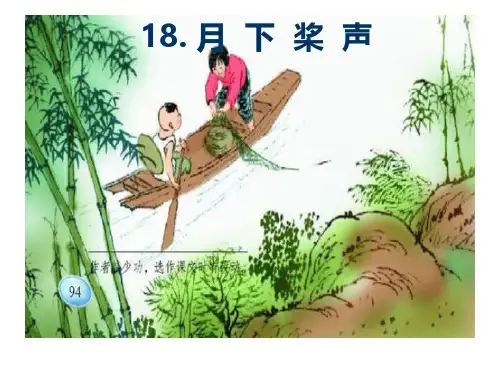 五年级上册语文课件-课文18 月下桨声｜语文S版 (共15张PPT)(2)