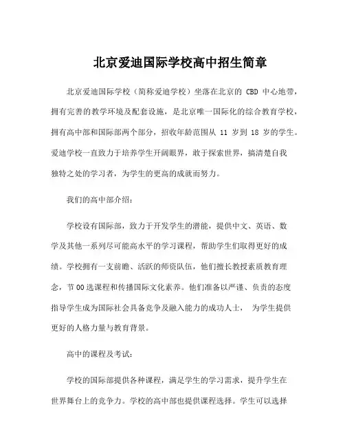 北京爱迪国际学校高中招生简章