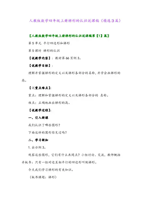 人教版数学四年级上册梯形的认识说课稿(精选3篇)