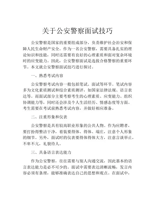 关于公安警察面试技巧
