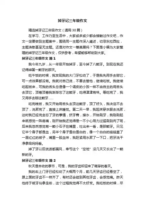 精选掉牙记三年级作文（通用30篇）