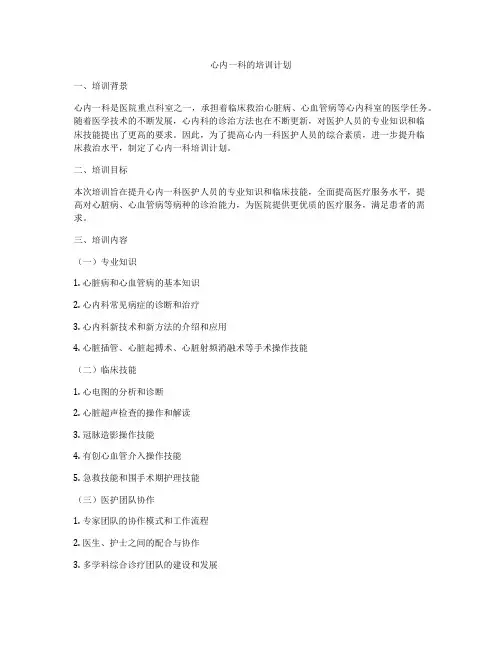 心内一科的培训计划