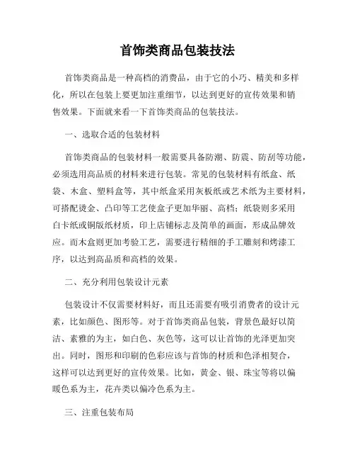 首饰类商品包装技法