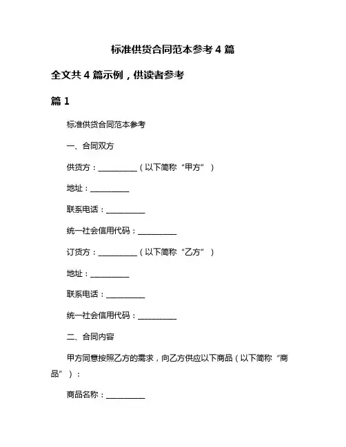 标准供货合同范本参考4篇