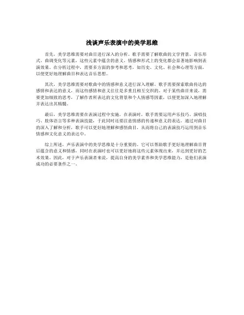 浅谈声乐表演中的美学思维