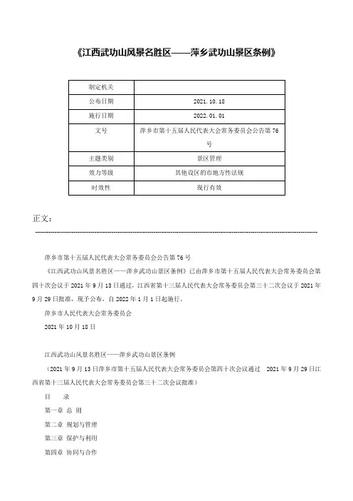 《江西武功山风景名胜区——萍乡武功山景区条例》-萍乡市第十五届人民代表大会常务委员会公告第76号