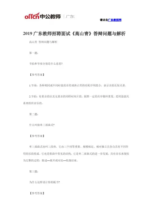 2019广东教师招聘面试《高山青》答辩问题与解析