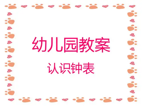 幼儿园教案《认识钟表》PPT课件